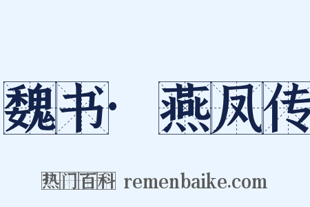 魏书·燕凤传是什么意思的图片